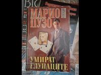 Οι ανόητοι του Mario Puzo πεθαίνουν