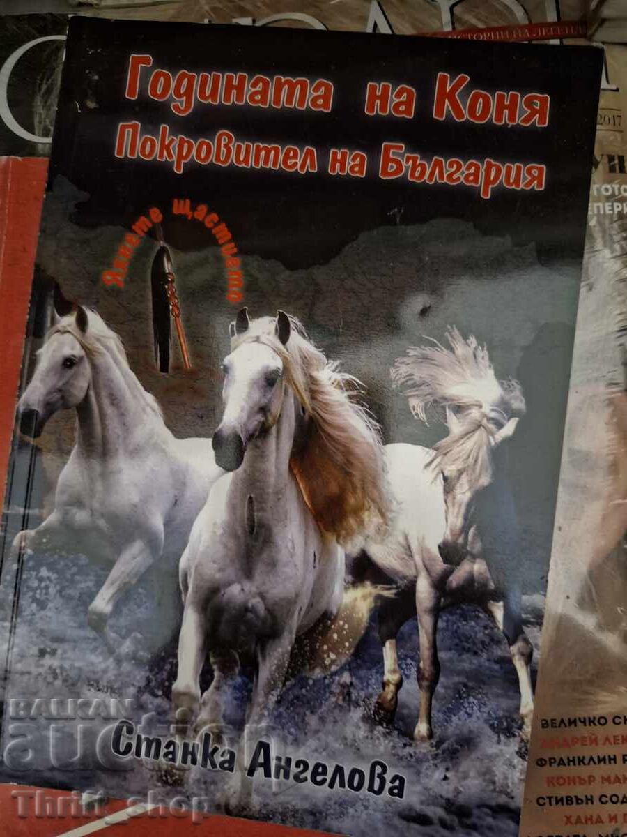 Anul Calului Protector al Bulgariei