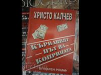 Кървавият път на коприната Христо Калчев