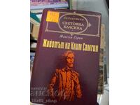 Παγκόσμια κλασική λογοτεχνία - Η ζωή του Κλιμ Σάμγκιν, Μαξίμ Γκόρκι