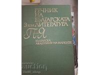 Речник на българската литература том 3