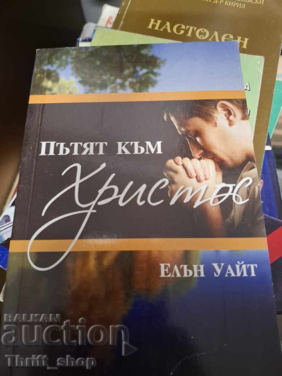 Ο δρόμος προς τον Χριστό Έλεν Γουάιτ