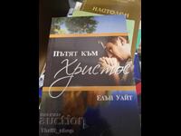 Пътят към Христос Елън Уайт