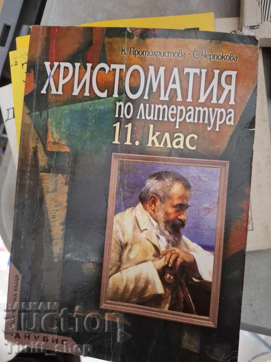 Христоматия по литература за 11 клас