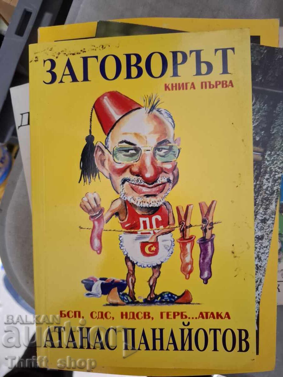 Complotul. Cartea 1 BSP, SDS, NDSV, GERB... Ataka Atanas Pana
