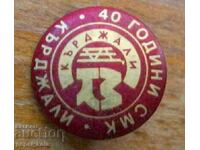 Badge "40 years SMK - Kardzhali"