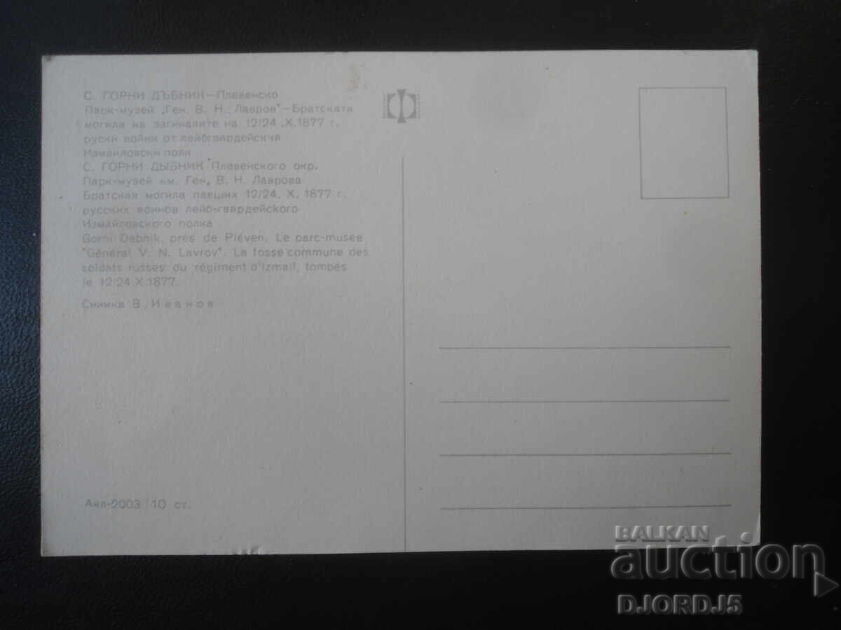 С. ГОРНИ ДЪБНИК - Парк-музей "Ген. В.Н.Лавров", Картичка с цена € 0.50 | 0.98 лв.
