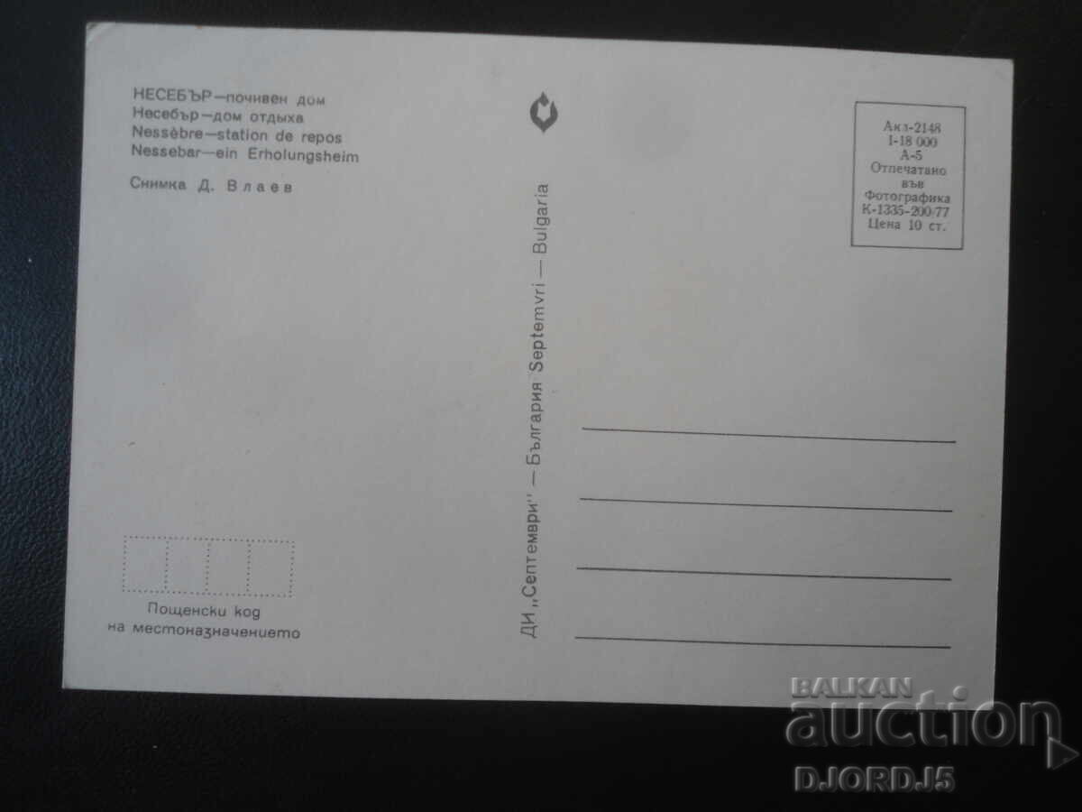 НЕСЕБЪР - почивен дом, Стара картичка с цена € 0.50 | 0.98 лв.