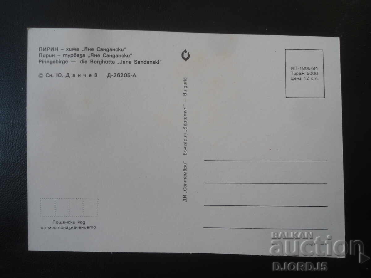 ΠΙΡΙΝ - καταφύγιο "Γιάνε Σαντάνσκι", Παλιά καρτ ποστάλ με τιμή € 0.50 | 0.98 BGN