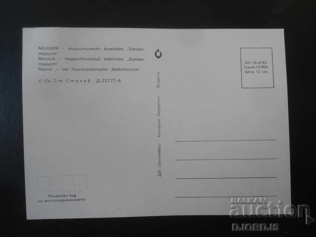 ΜΕΛΝΙΚ - τουριστικό συγκρότημα "Balkantourist", Παλιά καρτ ποστάλ με τιμή € 0.50 | 0.98 BGN