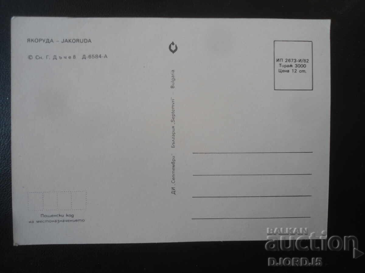 IAKORUDA, Carte poștală veche cu preț € 0.50 | 0.98 BGN