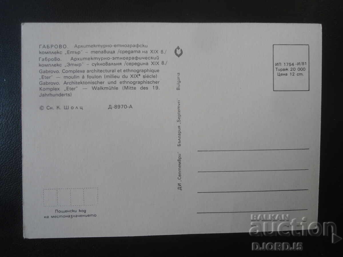 GABROVO. Complexul arhitectural-etnografic "Etar" - piuă (tepavitsa) cu preț € 0.50 | 0.98 BGN GABROVO. Complexul arhitectural-etnografic "Etar" - piuă (tepavitsa) cu preț € 0.50 | 0.98 BGN