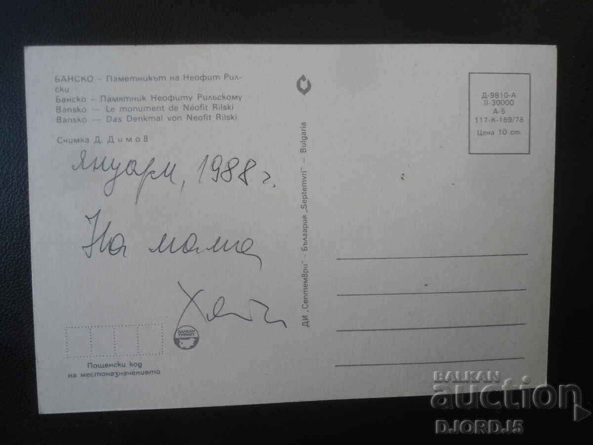 BANSKO - Monumentul lui Neofit Rilski, Carte poștală veche cu preț € 0.50 | 0.98 BGN BANSKO - Monumentul lui Neofit Rilski, Carte poștală veche cu preț € 0.50 | 0.98 BGN
