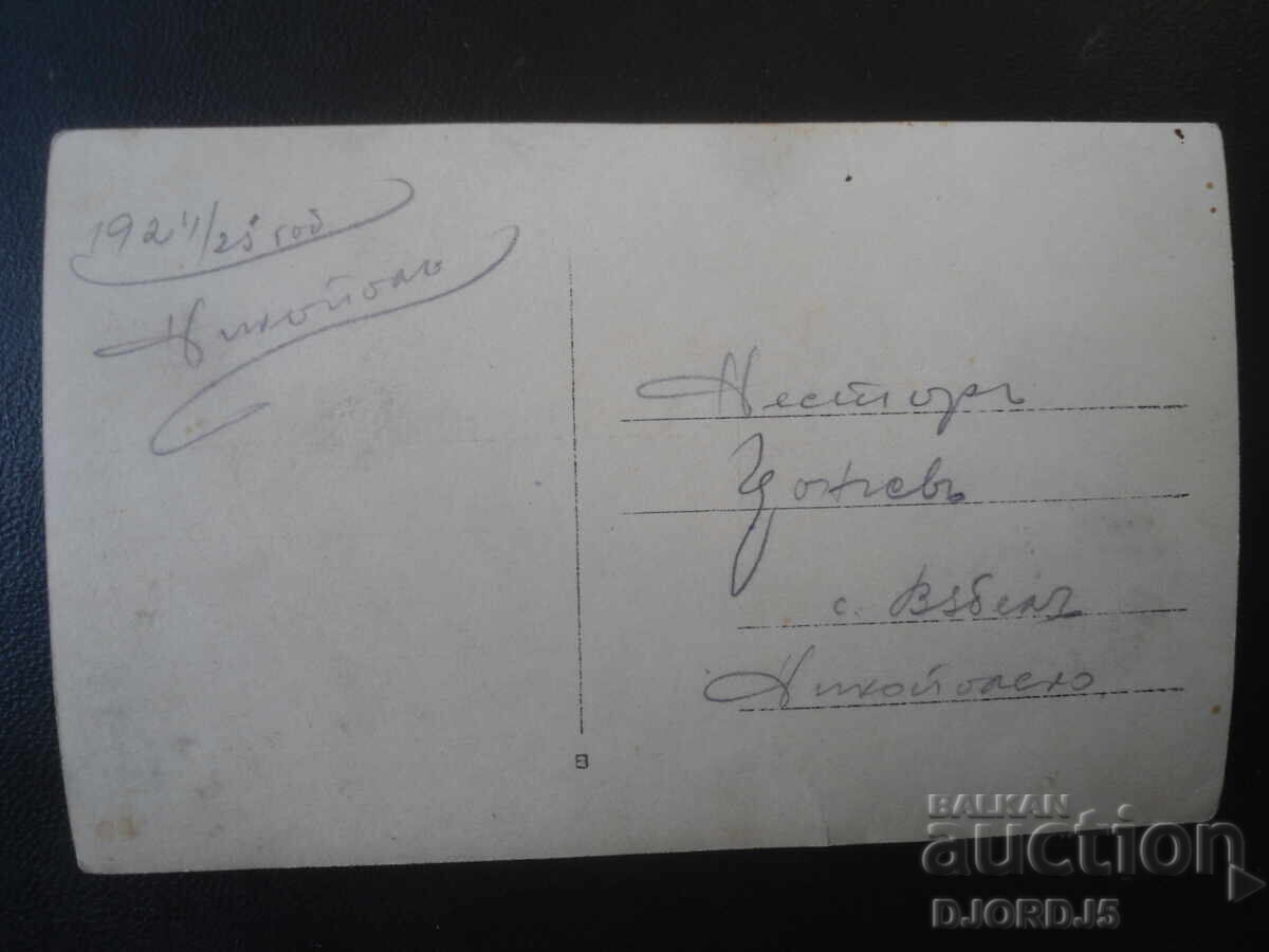 Fotografie veche, 1924/25, Nicopole - sat Văbel, regiunea Nicopole cu preț € 1.00 | 1.96 BGN
