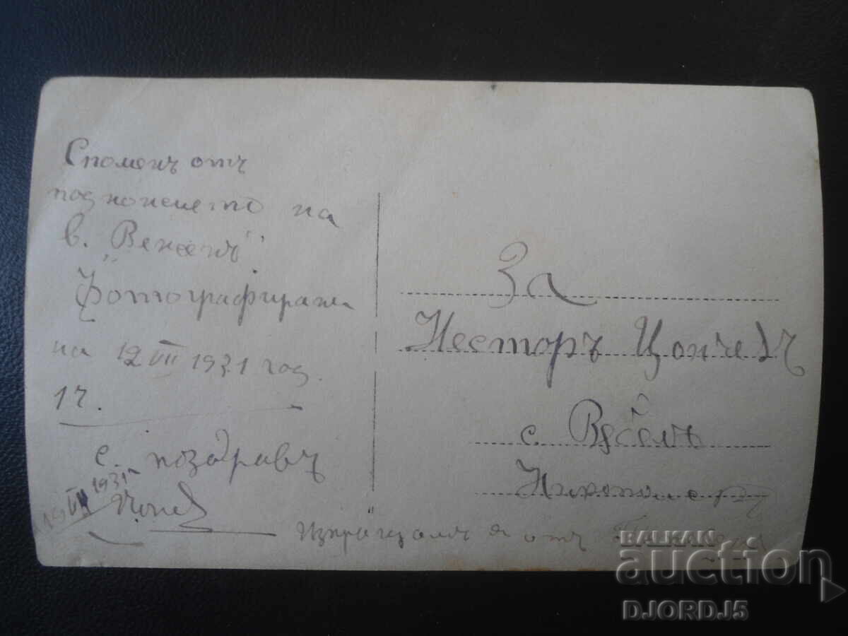 Παλιά φωτογραφία, 12.VII.1931, χωριό Βάμπελ, περιοχή Νικόπολης με τιμή € 1.50 | 2.93 BGN