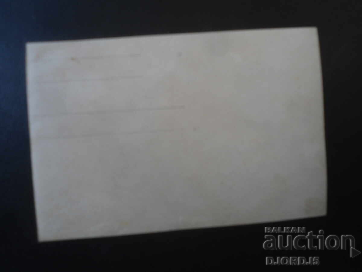 παλιά φωτογραφία με τιμή € 1.00 | 1.96 BGN