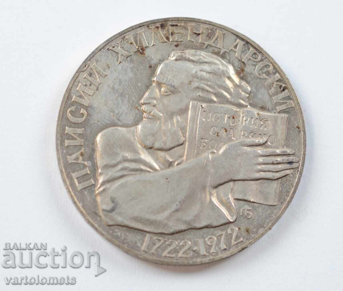 5 лева 1972 - България 250 г от Рождението на П. Хилендарски с цена € 55.00 | 107.57 лв.