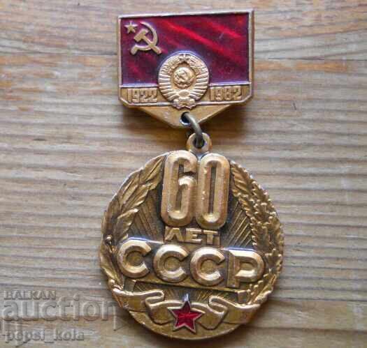 Semn de insignă "60 de ani URSS - 1922-1982"