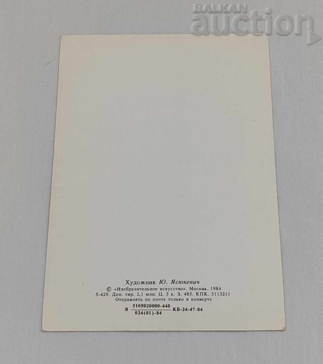 FERICITĂ SĂRBĂTOARE ART. I. IASIUKIEVICI P.C. 1984 cu preț € 0.70 | 1.37 BGN