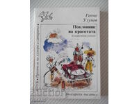 Книга "Поклонник на красотата - Генчо Узунов" - 176 стр.