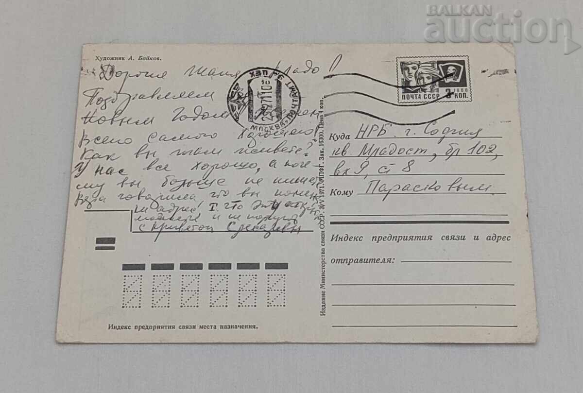 AN NOU, pictură A. Boikov, p.c. 1971 cu preț € 0.70 | 1.37 BGN