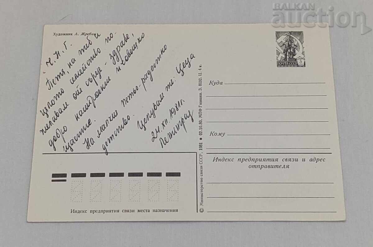 ΝΕΟ ΕΤΟΣ ΕΙΚΟΝΟΓΡΑΦΗΣΗ Α. ΖΡΕΜΠΙΝ Π.Κ. 1980 με τιμή € 1.00 | 1.96 BGN