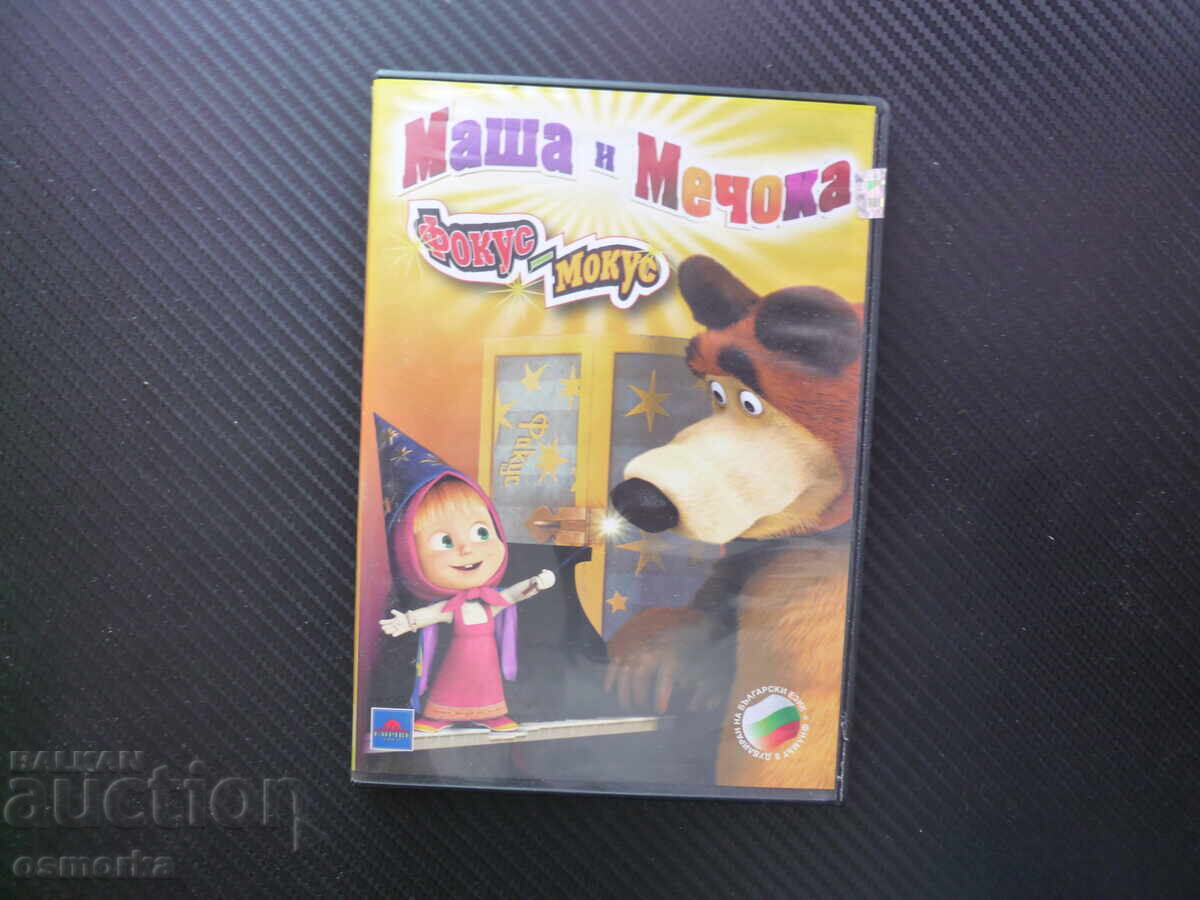 Masha și Ursul DVD film Hocus Pocus fetiță urs bună pădure