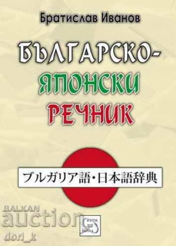 Българско-японски речник Българско-японски речник
