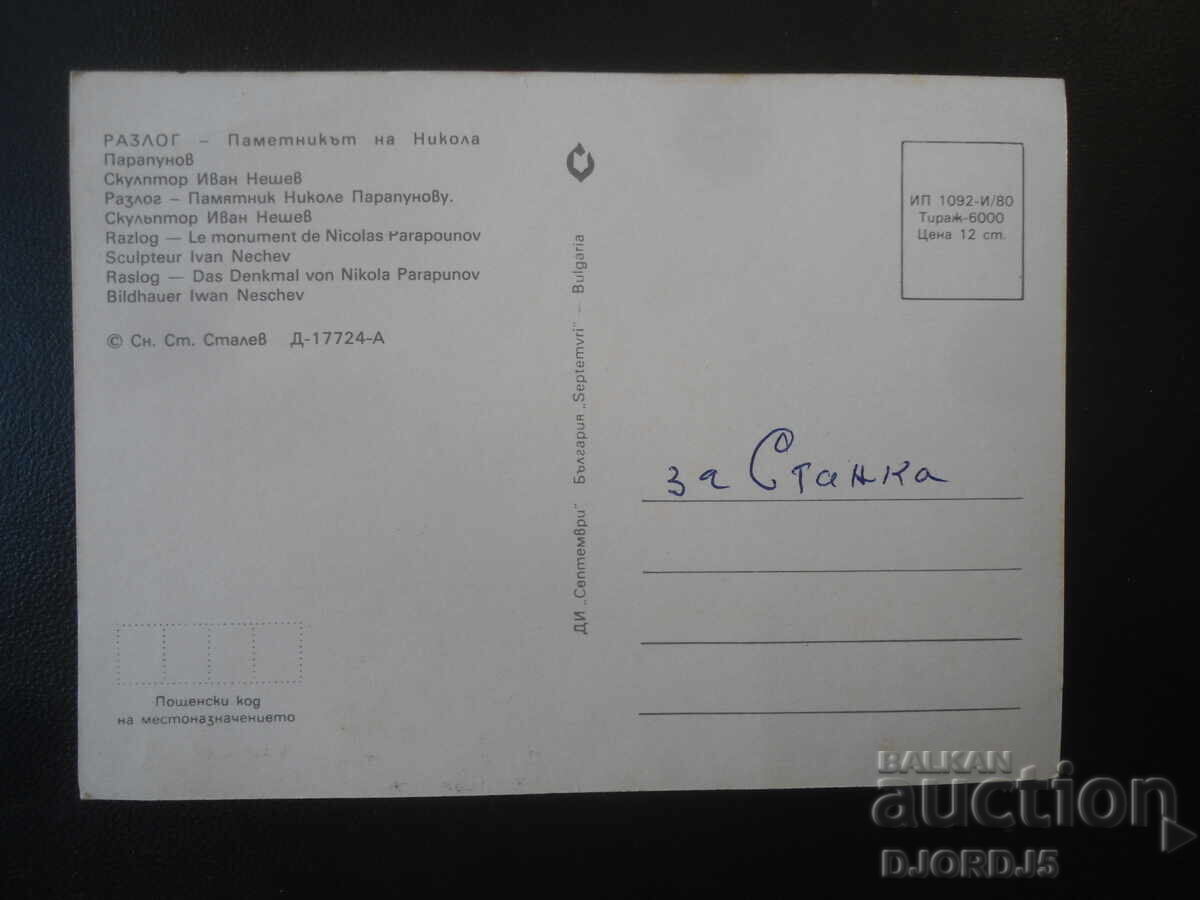 RAZLOG - Monumentul lui Nikola Parapunov, Carte poștală veche cu preț € 0.50 | 0.98 BGN