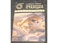 111. Clifford Simak: Ενδιάμεσος Σταθμός
