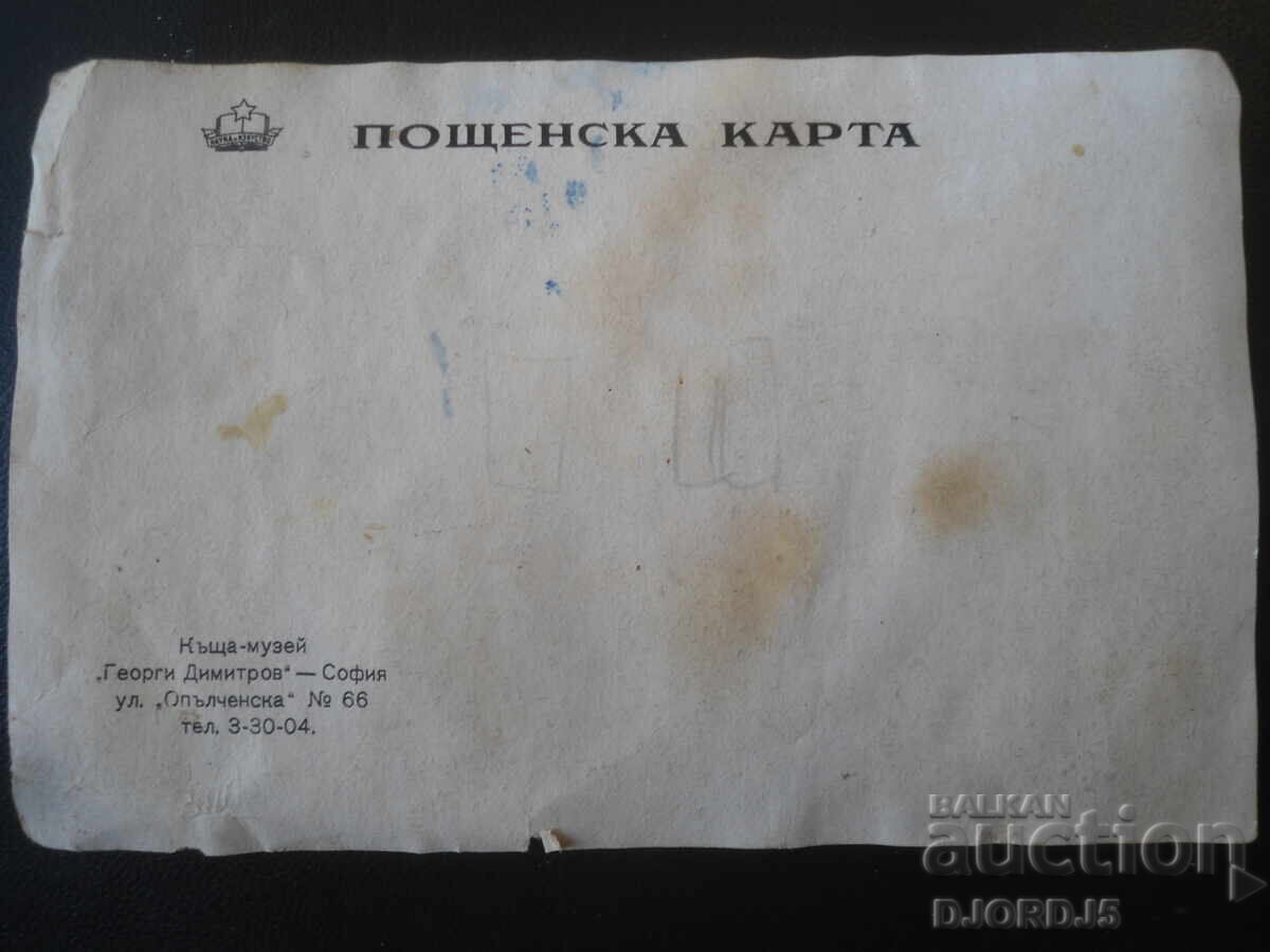 Παράδοση Οικία-μουσείο "Γ. Δημητρόφ", Σόφια, οδός "Οπάλτσενσκα", αρ. 66