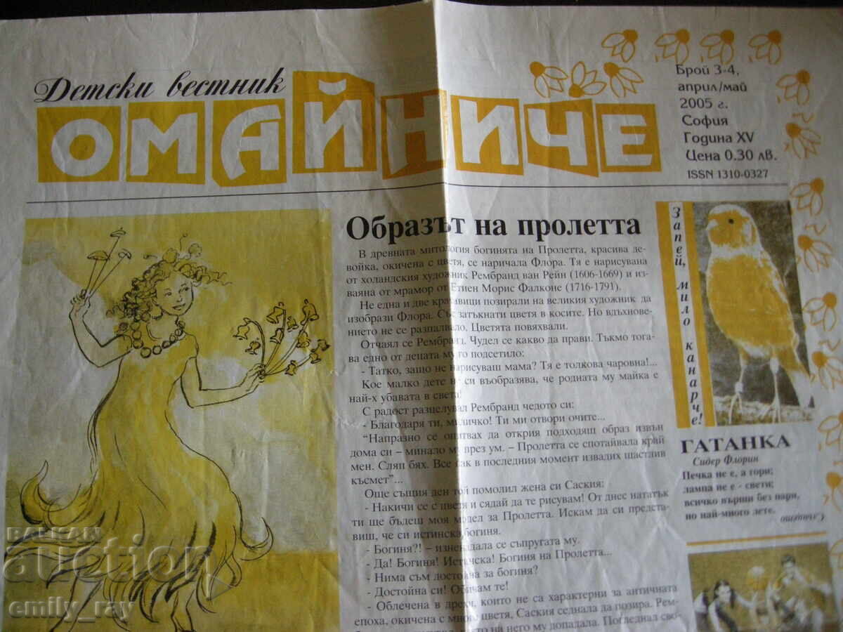 Детски вестник Омайниче с цена € 3.00 | 5.87 лв.