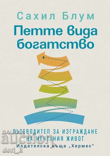 Петте вида богатство Петте вида богатство