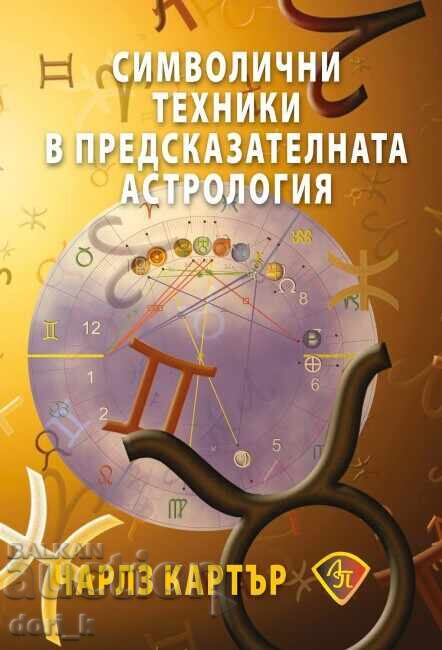 Tehnici simbolice în astrologia predictivă