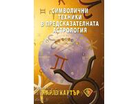 Symbolic Techniques in Predictive Astrology