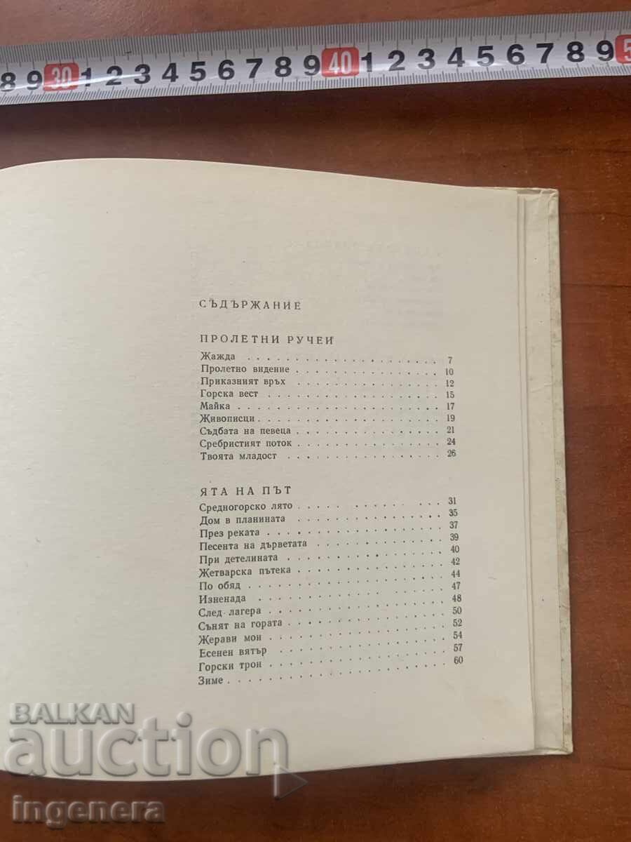 CARTE IVAN RUDNIKOV-MUNTELUI PRIVIGHETORILOR 1966- LIRICĂ - 6