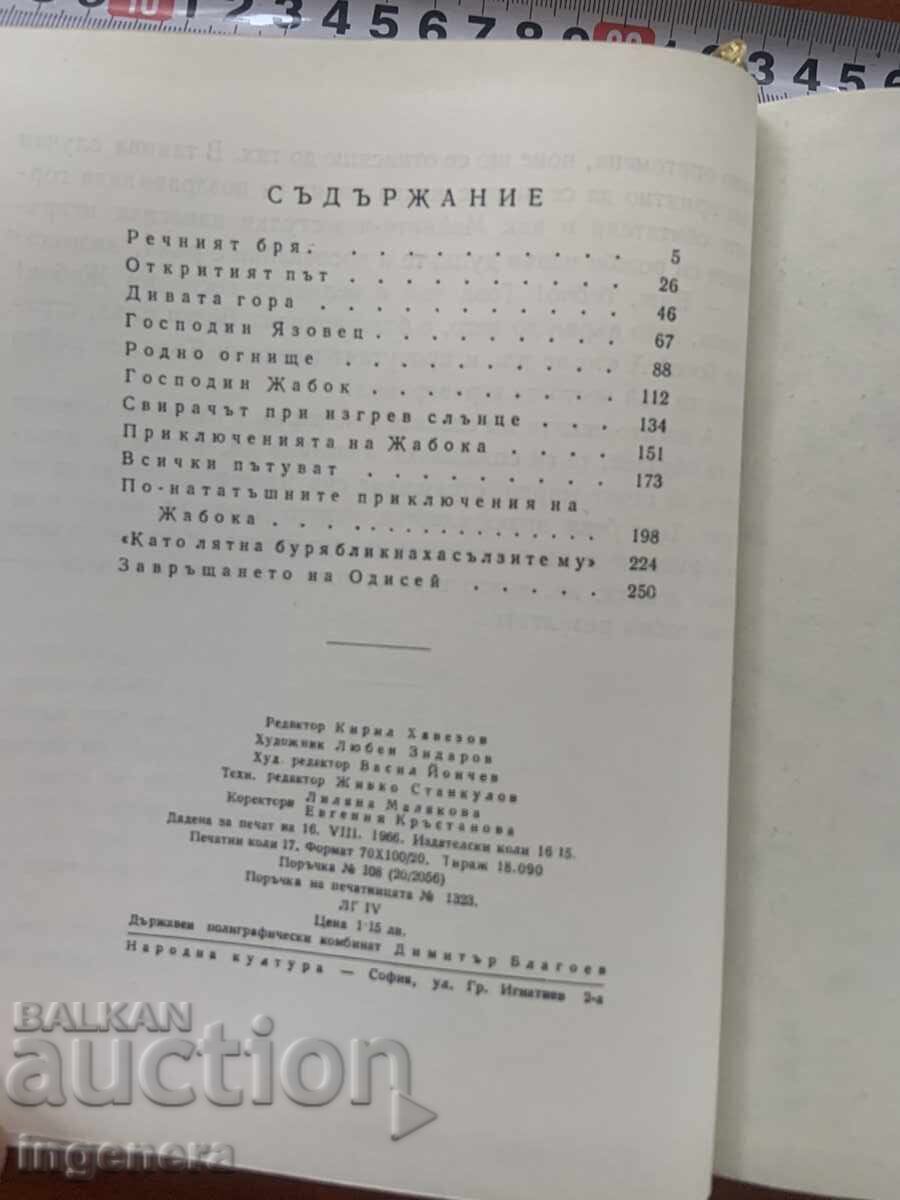 Аукцион КЕНЕТ ГРЕЙЪМ- ШУМЪТ НА ВЪРБИТЕ ПОВЕСТ 1966 Г.