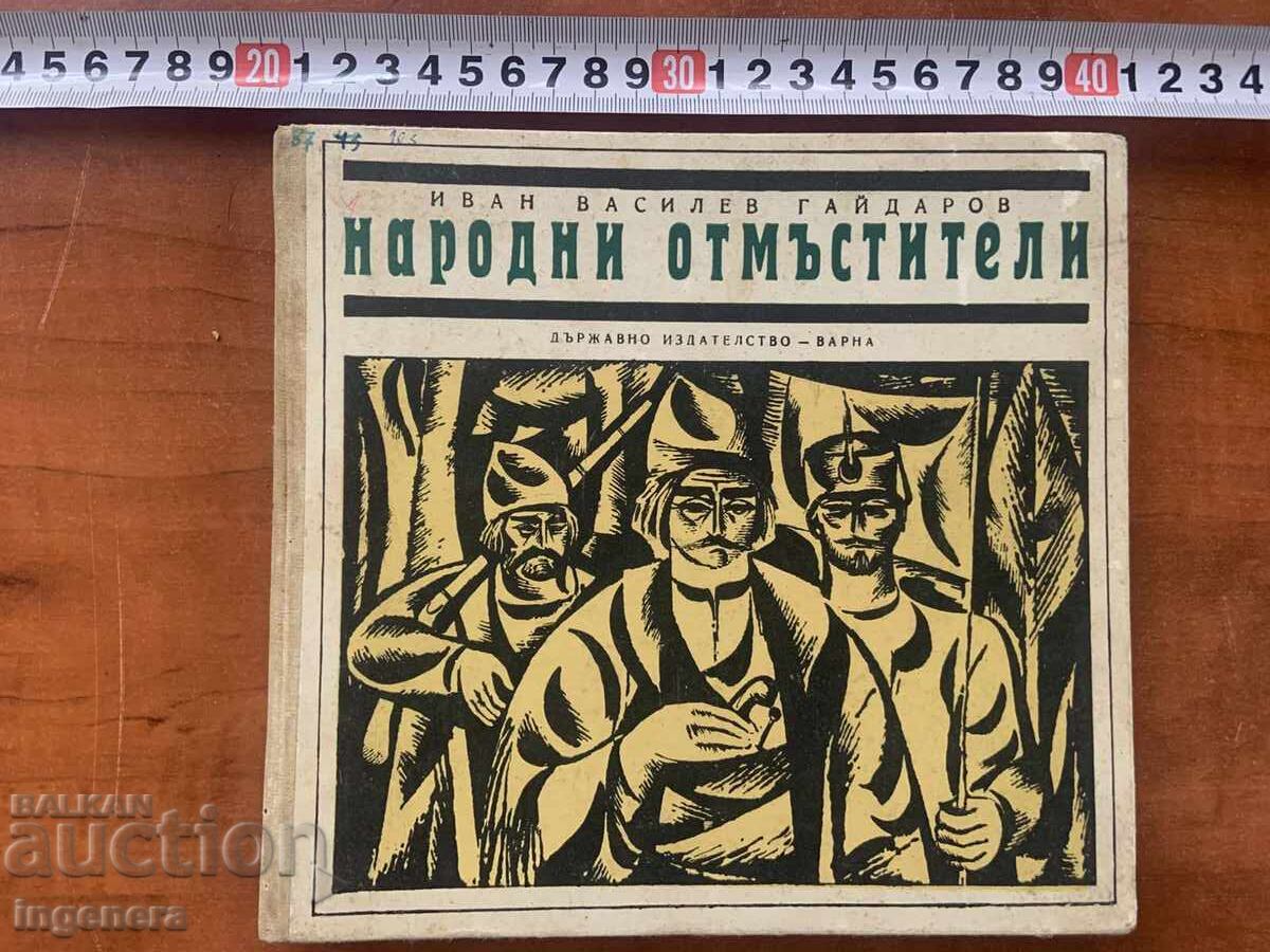 ΙΒΑΝ Β. ΓΚΑΪΝΤΑΡΟΦ - ΛΑΪΚΟΙ ΕΚΔΙΚΗΤΕΣ - 1967