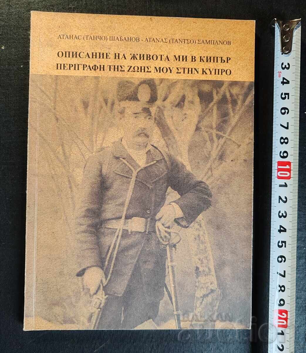 Книга „Описание на живота ми в Кипър“ от Атанас (Танчо)