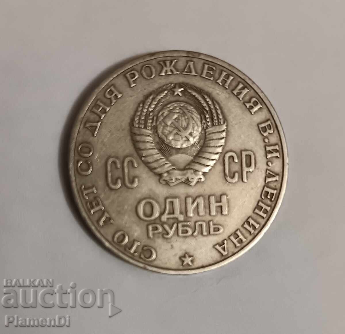 Monedă jubiliară 1 rublă 1970 URSS