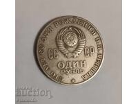 Monedă jubiliară 1 rublă 1970 URSS