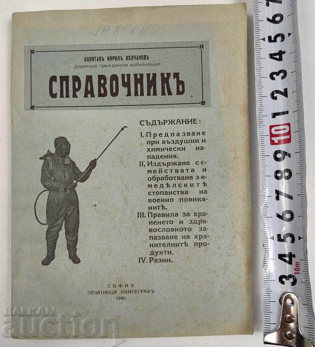 1940 ДИРЕКЦИЯ ГРАЖДАНСКА МОБИЛИЗАЦИЯ СПРАВОЧНИК