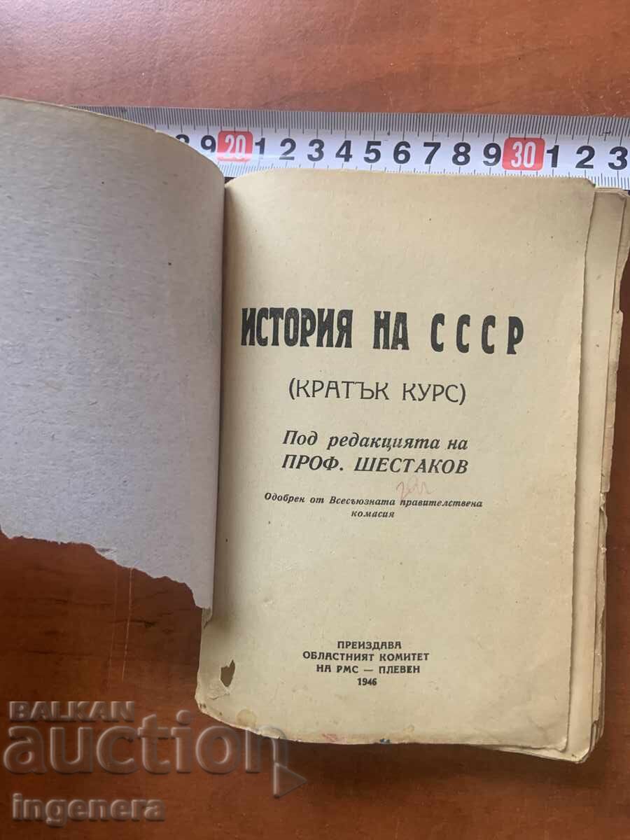 ΚΑΘ. ΣΕΣΤΑΚΟΦ - ΙΣΤΟΡΙΑ ΤΗΣ ΕΣΣΔ - 1946 με τιμή € 2.90 | 5.67 BGN ΚΑΘ. ΣΕΣΤΑΚΟΦ - ΙΣΤΟΡΙΑ ΤΗΣ ΕΣΣΔ - 1946 με τιμή € 2.90 | 5.67 BGN