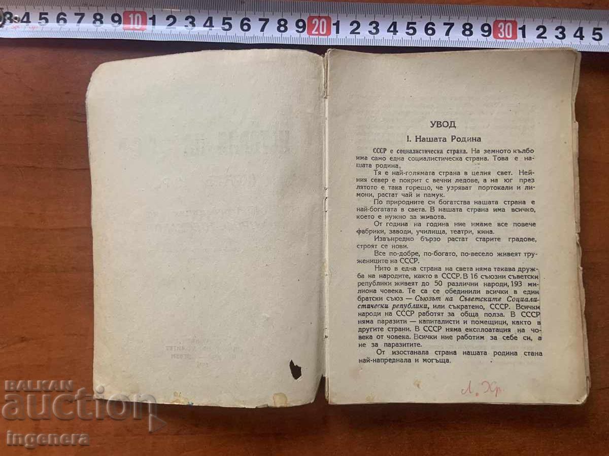 Παράδοση ΚΑΘ. ΣΕΣΤΑΚΟΦ - ΙΣΤΟΡΙΑ ΤΗΣ ΕΣΣΔ - 1946 Παράδοση ΚΑΘ. ΣΕΣΤΑΚΟΦ - ΙΣΤΟΡΙΑ ΤΗΣ ΕΣΣΔ - 1946