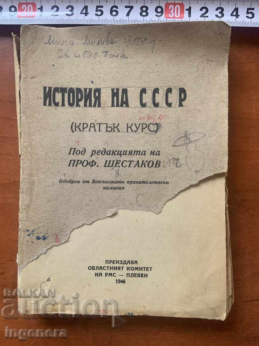 ΚΑΘ. ΣΕΣΤΑΚΟΦ - ΙΣΤΟΡΙΑ ΤΗΣ ΕΣΣΔ - 1946 ΚΑΘ. ΣΕΣΤΑΚΟΦ - ΙΣΤΟΡΙΑ ΤΗΣ ΕΣΣΔ - 1946