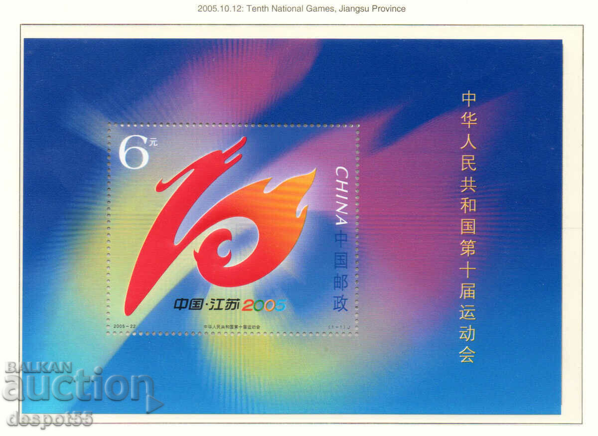 2005. China. 10 ani de la Jocurile Naționale Sportive. Bloc. 2005. China. 10 ani de la Jocurile Naționale Sportive. Bloc.