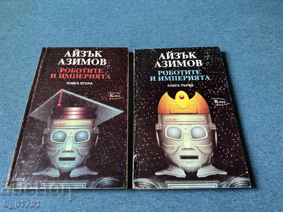 Isaac Asimov Τα Ρομπότ και η Αυτοκρατορία βιβλίο 1 και 2