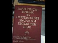Правописен речник на съвременния български книжовен език