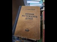 Λεξικό ξένων λέξεων Γ. Μπακάλοφ