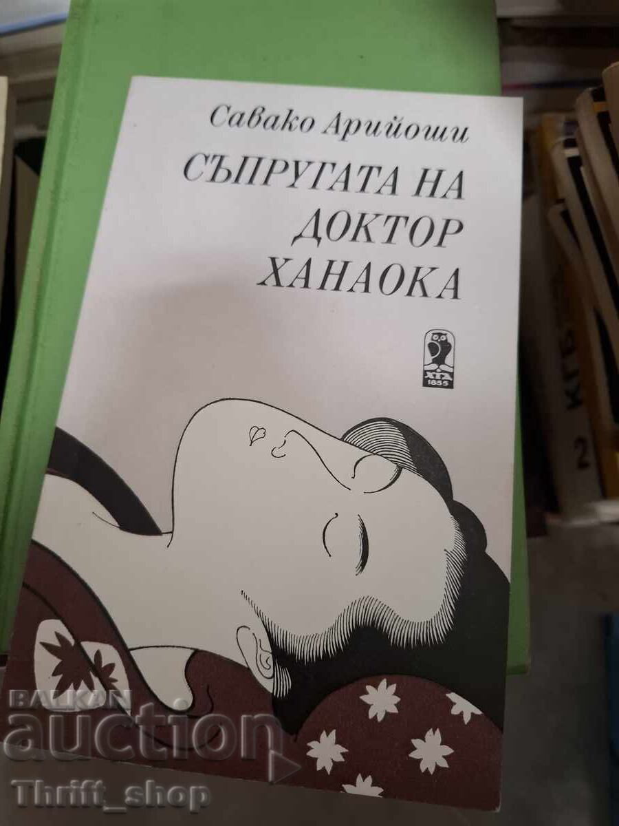 Soția doctorului Hanaoka Sawako Ariyoshi